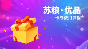 苏粮优品卡使用流程