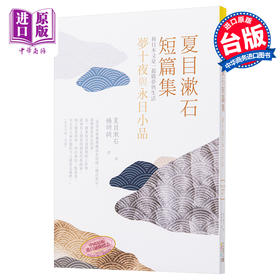 【中商原版】夏目漱石短篇集 梦十夜与永日小品 和日本文豪一起做梦与生活 港台原版  夏目漱石 四块玉文创 文学