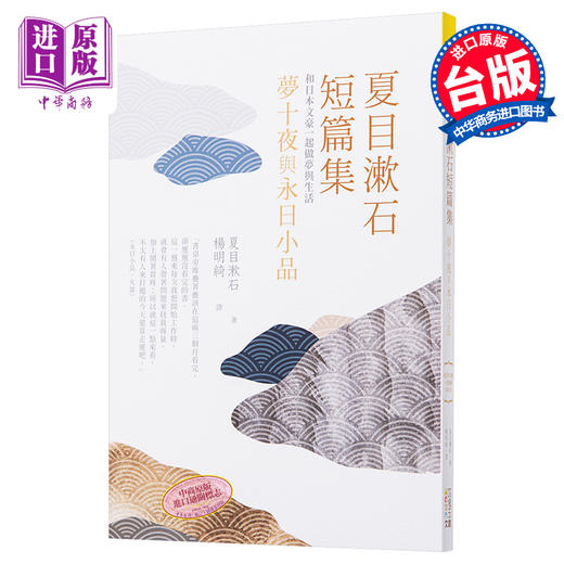 【中商原版】夏目漱石短篇集 梦十夜与永日小品 和日本文豪一起做梦与生活 港台原版  夏目漱石 四块玉文创 文学 商品图0