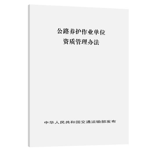 公路养护作业单位资质管理办法 商品图0