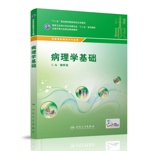 病理学基础 配增值 杨怀宝 主编 中职医学影像技术专业 中等卫生职业教育 9787117215701 2016年2月学历教材 人民卫生出版社 商品图0