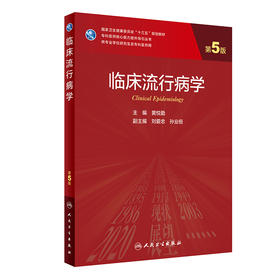 临床流行病学 第5版 黄悦勤主编 2020年7月规划教材 9787117300070