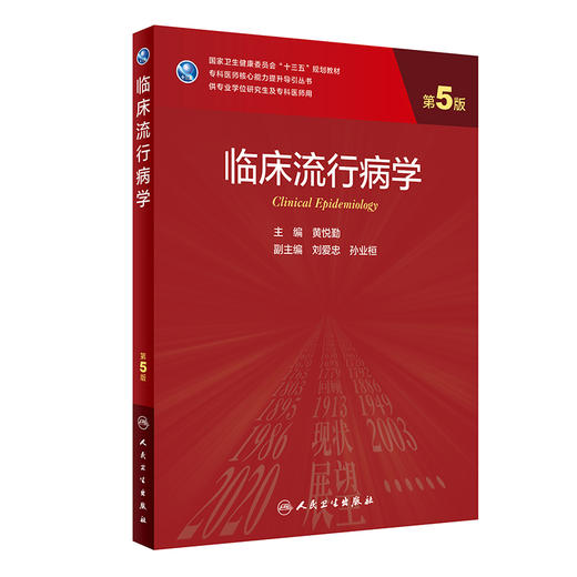 临床流行病学 第5版 黄悦勤主编 2020年7月规划教材 9787117300070 商品图0