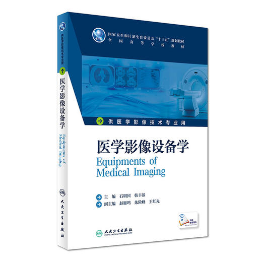 医学影像设备学 石明国 韩丰谈 主编 配增值 9787117228756 2016年8月学历教材 人民卫生出版社 商品图0