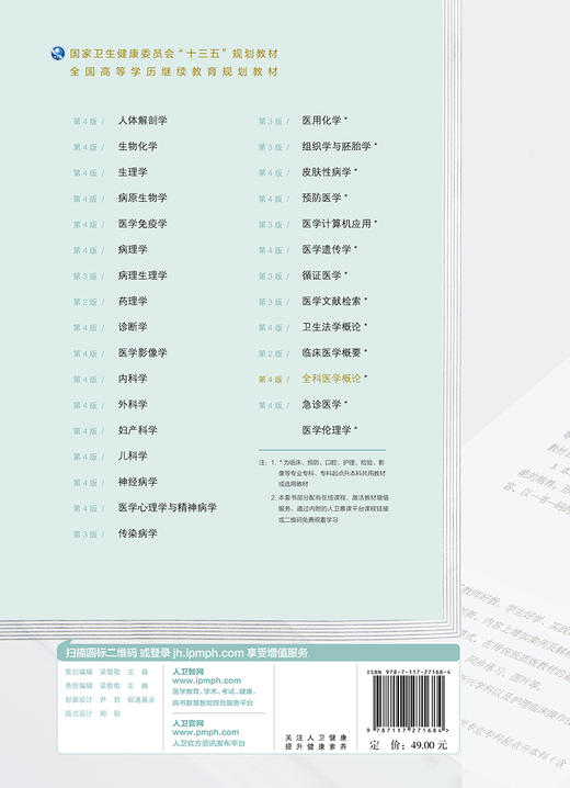 [旗舰店 现货]全科医学概论第4版 王家骥 主编 全国高等学历继续教育“十三五”临床专本共用 9787117271684 2019年5月规划教材 商品图2