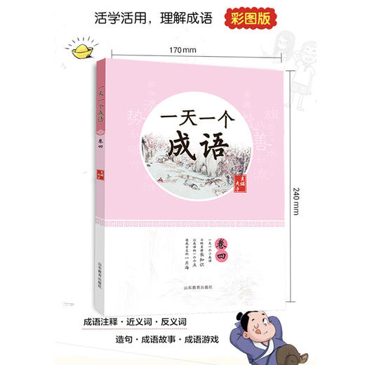 一天一个成语 卷四（夫子 著） 商品图1