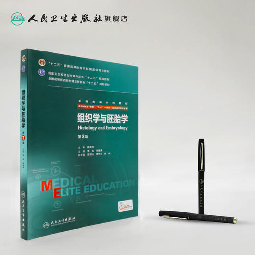 组织学与胚胎学 第3版 李和 李继承 9787117206464 商品图3