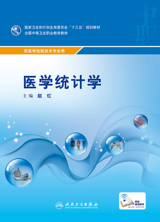 医学统计学 赵红 主编 医学检验技术专业用 配增值 9787117236072 2017年2月学历教材 人民卫生出版社 商品图1