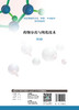 药物分离与纯化技术（第3版） 商品缩略图2