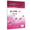 成人护理 下册9787117199438 护理经典 商品缩略图1