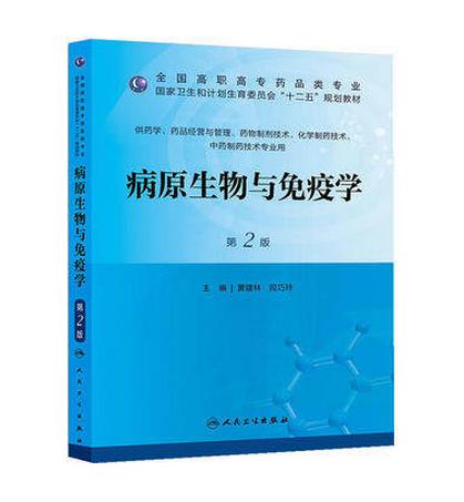 病原生物与免疫学（第二版/高职药学/十二五规划） 9787117173612 商品图0