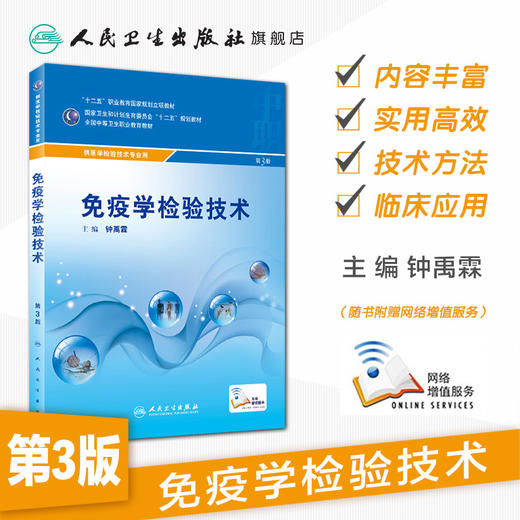 免疫学检验技术（第3版） 商品图1