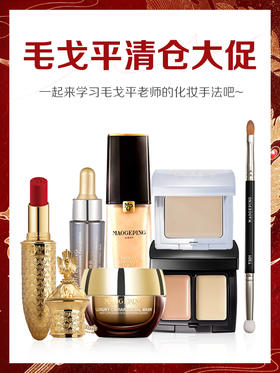 毛戈平大促专场，进来学习！