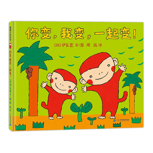 伊东宽猴子绘本系列：小猴子的故事系列+小猴子故事系列：你来追，我来跑、你来藏，我来找、你变，我变，一起变！ 商品图1