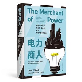 电力商人 塞缪尔·英萨尔、托马斯·爱迪生,以及现代大都市的创立