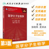 医学分子生物学第3版 张晓伟史岸冰主编 2020年9月规划教材 9787117303125 商品缩略图1