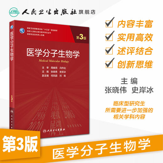 医学分子生物学第3版 张晓伟史岸冰主编 2020年9月规划教材 9787117303125 商品图1