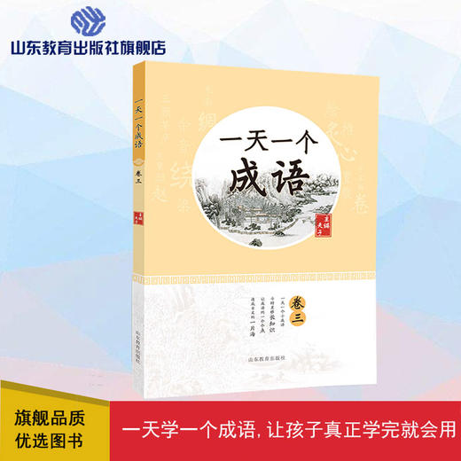 一天一个成语 卷三（夫子 著） 商品图0