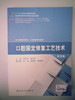 口腔固定修复工艺技术（高职口腔） 9787117200073 商品缩略图0