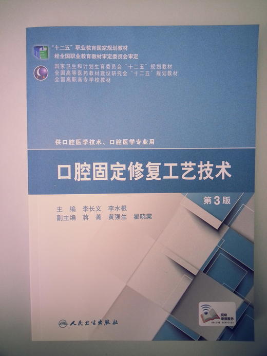 口腔固定修复工艺技术（高职口腔） 9787117200073 商品图0