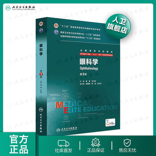 眼科学第3版（八年制） 9787117207492 商品图0