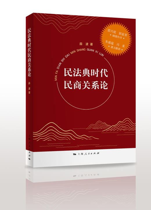 民法典时代民商关系论 商品图0