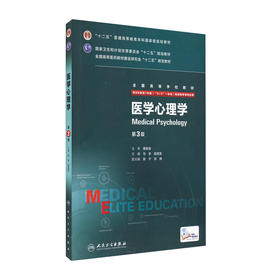 医学心理学 第3版 （八年制）9787117204132