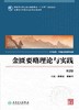 金匮要略理论与实践（第2版） 商品缩略图1