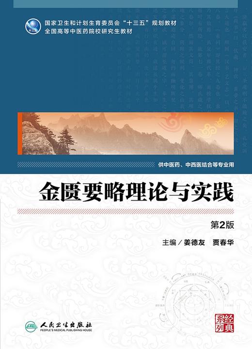 金匮要略理论与实践（第2版） 商品图1