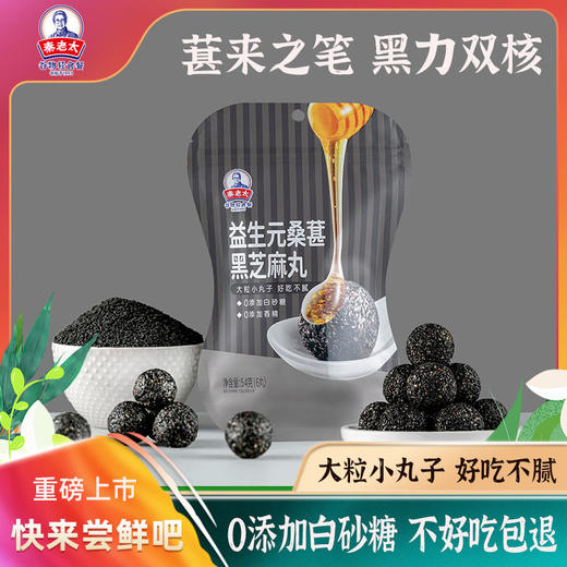 秦老太益生元桑葚黑芝麻丸54克三袋组合（18丸） 商品图0