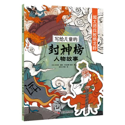 写给儿童的封神榜人物故事（全8册）5-12岁  给孩子的中国英雄神话故事 商品图9