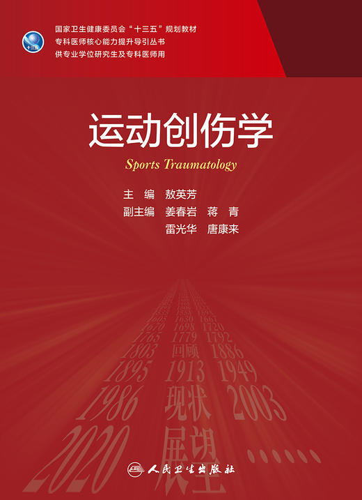 运动创伤学 敖英芳主编 2020年12月规划教材 9787117304634 商品图1