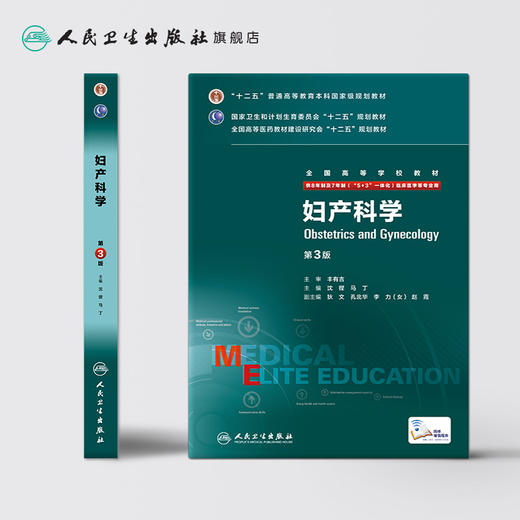 妇产科学 沈铿 马丁 9787117206471 临床医学 商品图2