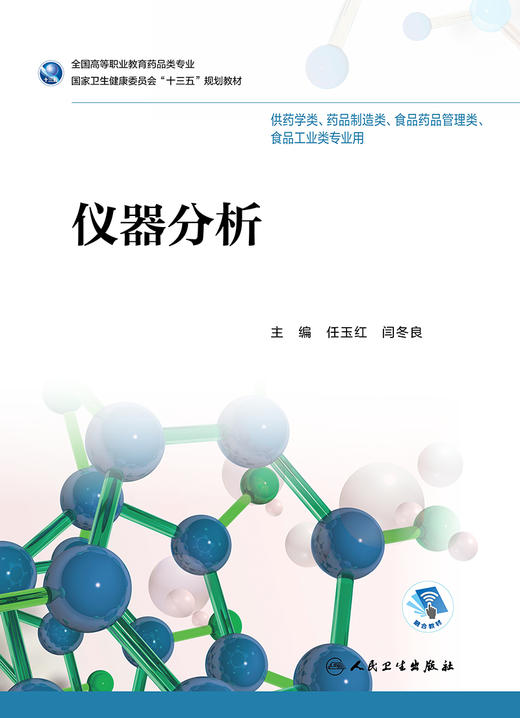 [旗舰店 现货] 仪器分析 任玉红 闫冬良 主编 供药学类 药品制造类相关专业用 9787117257640 2018年12月规划教材 人民卫生出版社 商品图1