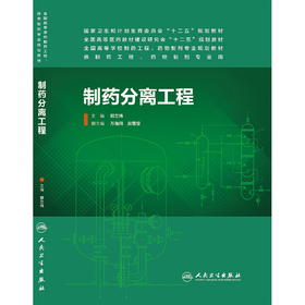 制药分离工程(本科药学） 郭立玮  9787117186988