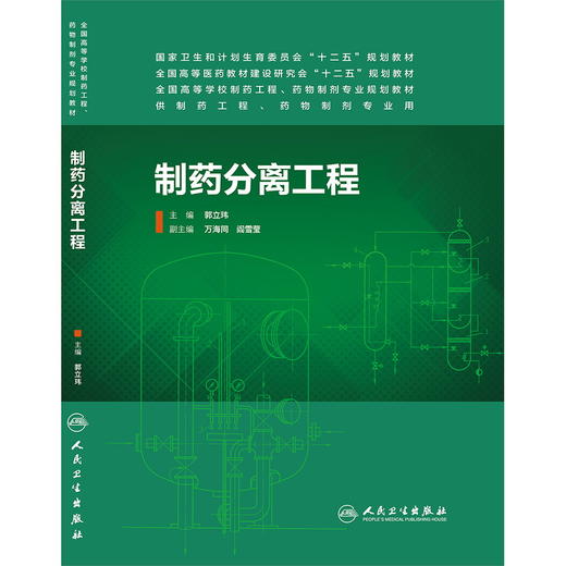 制药分离工程(本科药学） 郭立玮  9787117186988 商品图0