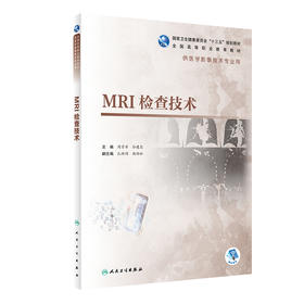 [旗舰店 现货] MRI检查技术 周学军 孙建忠 主编 9787117283786 影像技术 2019年6月规划教材 人民卫生出版社