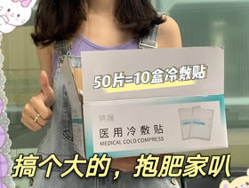 冷敷贴（50片）x锁单