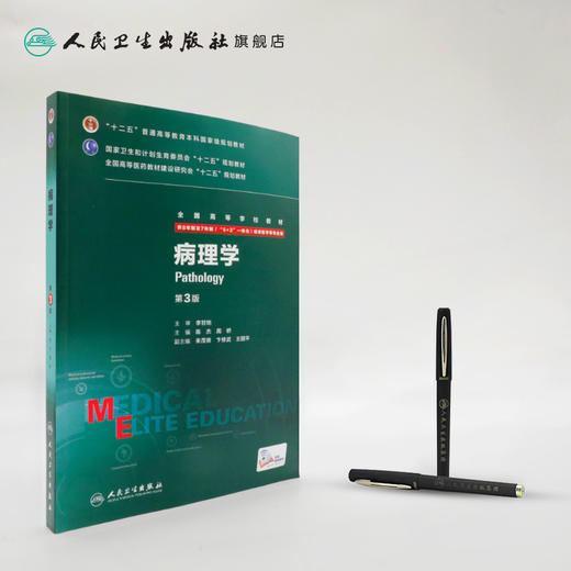 病理学 八年制 9787117205184 商品图3