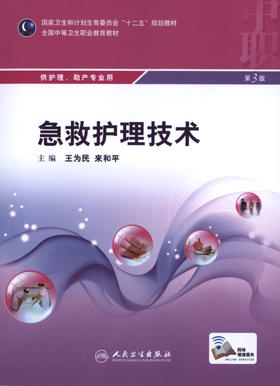 急救护理技术（第3版）