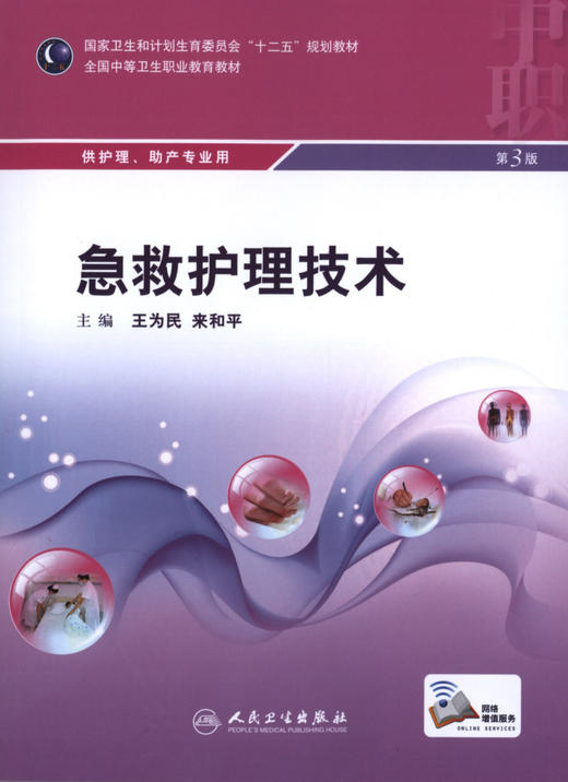 急救护理技术（第3版） 商品图0