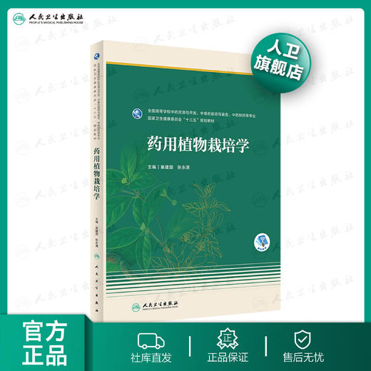 [旗舰店 现货]药用植物栽培学 主编 巢建国、张永清本科药学 2019年12月规划教材 9787117286947 人民卫生出版社 商品图0