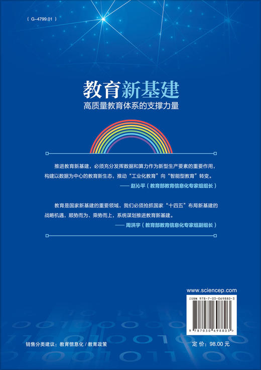 教育新基建：高质量教育体系的支撑力量 商品图1