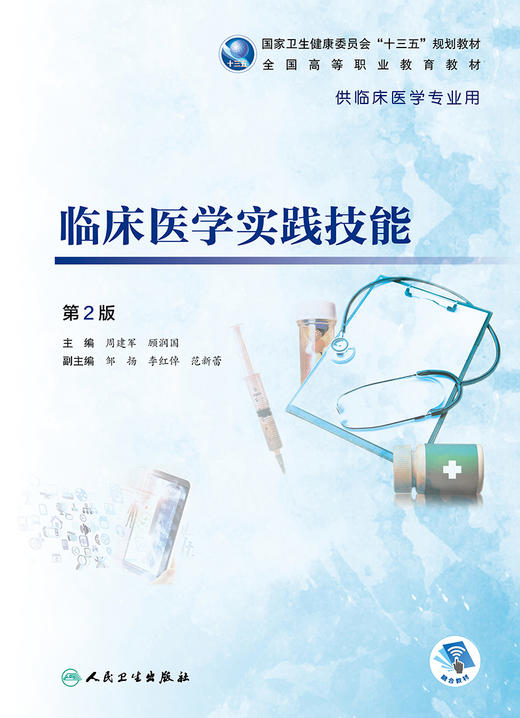 临床医学实践技能第2版 周建军顾润国主编 2020年5月规划教材 商品图1