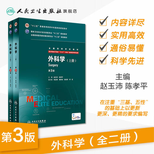 外科学(第3版) 赵玉沛 陈孝平 临床医学 9787117207829 商品图1