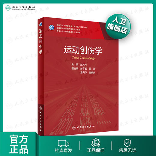 运动创伤学 敖英芳主编 2020年12月规划教材 9787117304634 商品图0