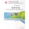 精神护理 供涉外护理专业用 护理经典 商品缩略图0