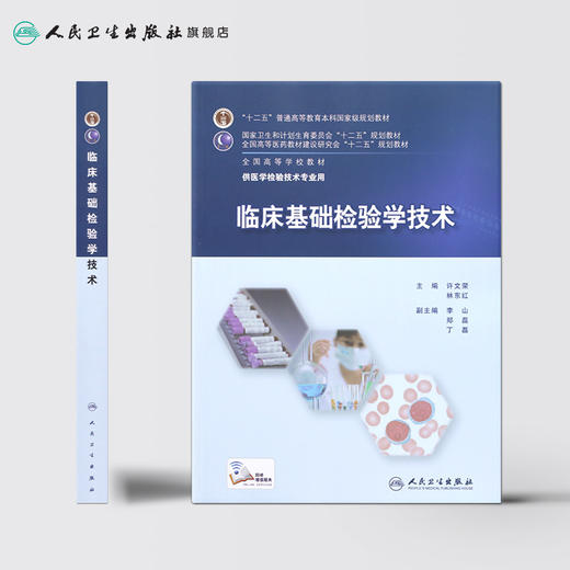 临床基础检验学技术(本科检验技术) 许文荣、林东红 9787117201063 商品图2