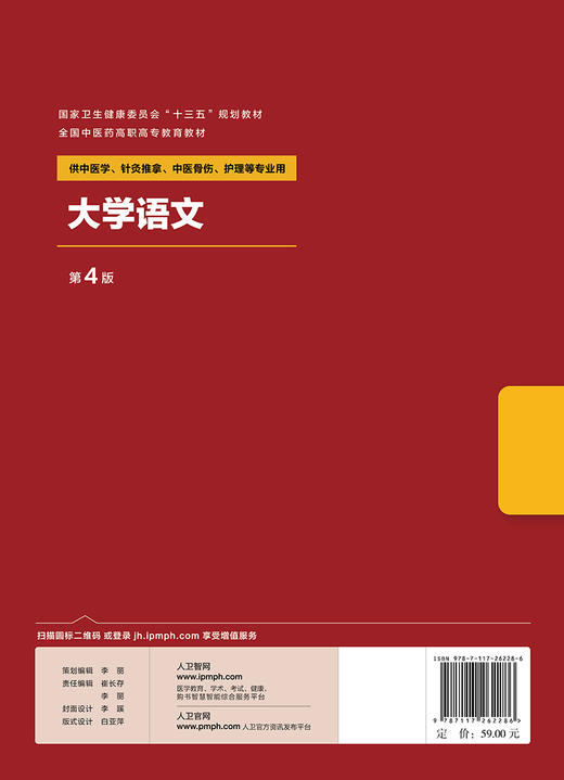 大学语文 第4版 孙洁 主编 9787117262286 中医药 2018年7月规划教材 人民卫生出版社 商品图2