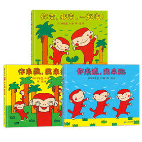伊东宽猴子绘本系列：小猴子的故事系列+小猴子故事系列：你来追，我来跑、你来藏，我来找、你变，我变，一起变！